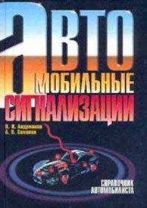 Автомобильные сигнализации. Справочник.