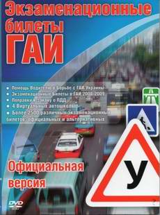 Экзаменационные билеты ГАИ по правилам дорожного движеения (ПДД) Украины. Подготовка к экзамену.