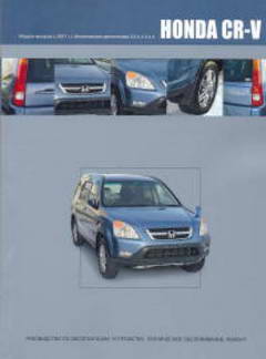 Honda CR-V (2001 - 2007 год выпуска). Руководство по ремонту.