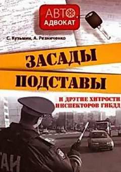 Засады, подставы и другие хитрости инспекторов ГИБДД. Аудиокнига.