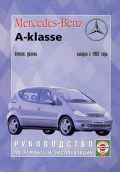 Mercedes A-klasse W168 (с 1997 года выпуска). Руководство по ремонту.