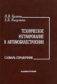 Техническое регулирование в автомобилестроении. Словарь - справочник.