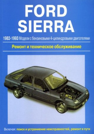 Автомануал по ремонту FORD Sierra