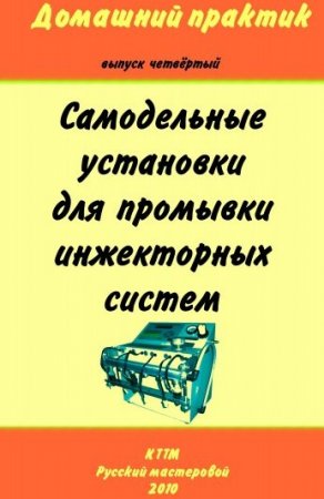 Самодельные установки для промывки инжекторных систем