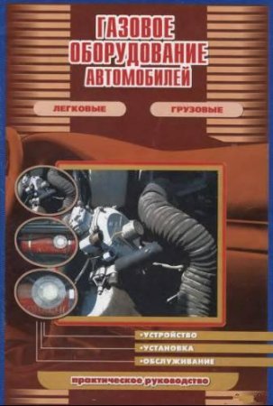 Газовое оборудование автомобилей.