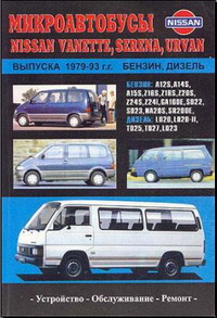 Руководство по ремонту и эксплуатации автомобиля Nissan Vanette Serena Uvan / Ниссан Ванет Серена Ювэн