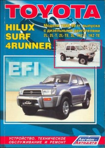 Руководство по ремонту и эксплуатации автомобиля Toyota Hilux Surf / Тойота Хайлюкс