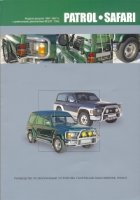 Руководство по эксплуатации Y60 NISSAN PATROL / SAFARI выпуска 1987-1997 гг.