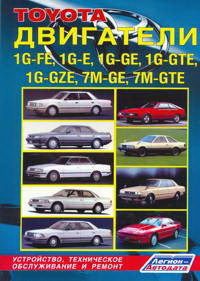 "TOYOTA ДВИГАТЕЛИ 1G-FE, 1G-E, 1G-GE, 1G-GTE, 1G-GZE, 7M-GE, 7M-GTE автомобилей 1980-1993 гг. выпуска"