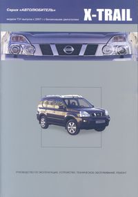 NISSAN X-TRAIL. серия "Автолюбитель" Модели T31 выпуска с 2007 г. с бензиновыми двигателями.