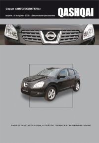 NISSAN QASHQAI. серия "Автолюбитель"