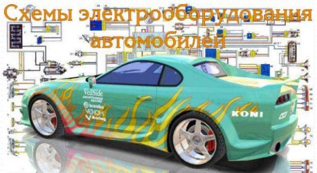 Схемы электрооборудования автомобилей