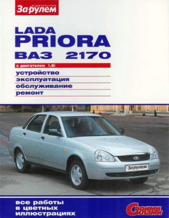 Lada Priora ВАЗ-2170 с двигателем 1,6i. Устройство, эксплуатация, обслуживание, ремонт