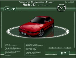 Mazda 323 c 1985 г. Мультимедийное руководство по ремонту, устройству и обслуживанию.