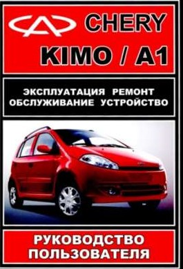 Chery A1 KIMO:Руководство по ремонту