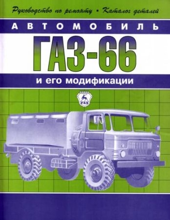 Газ 66 Руководство по техническому обслуживанию и ремонту