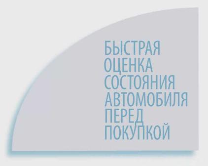 Видео инструкция -по быстрому осмотру не нового автомобиля перед покупкой и оценке его состояния.