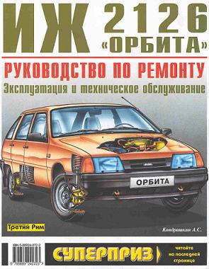 Руководство по ремонту автомобиля (IJ) ИЖ-2126 Орбита.