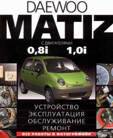 Pуководство по ремонту и обслуживанию Daewoo Matiz