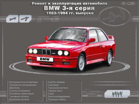 Руководство по ремонту и обслуживанию BMW 3 серии 1983 - 1994 годов выпуска