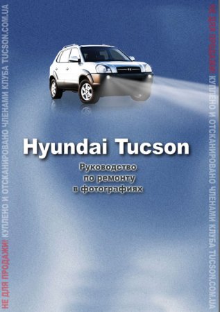 Hyundai Tucson-Руководство по ремонту