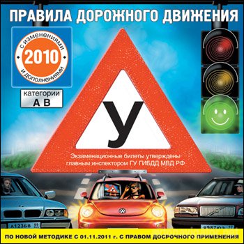 ПДД 2010 - 2011 По новой методике с 1.11.2011 г. - Экзаменационные билеты по ПДД 2010 - 2011