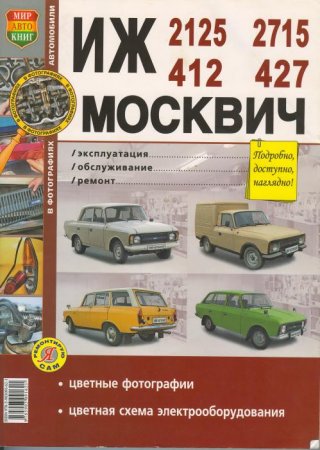 Руководство по ИЖ 2125, 2715 и Москвич 412, 427