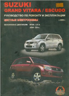 Suzuki Grand Vitara/Escudo. Руководство по ремонту и эксплуатации