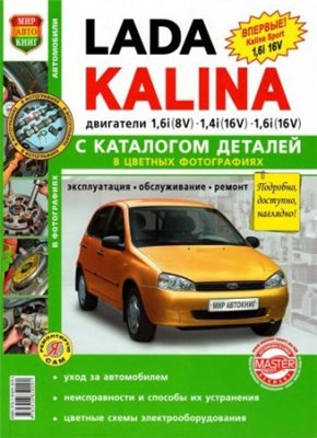 LADA KALINA двигатели 1.6і (8V), 1.4i (16V), 1.6i (16V).