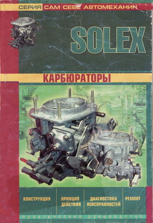 Конструкция, принцип действия, диагностика, ремонт карбюратора Solex (Солекс).