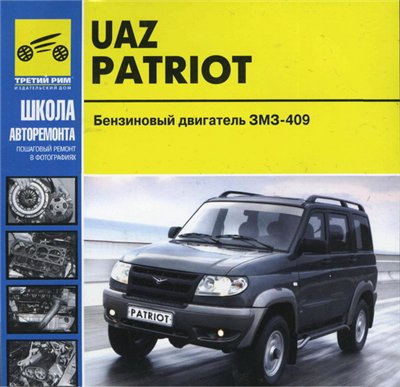 УАЗ Патриот. Руководство по ремонту.