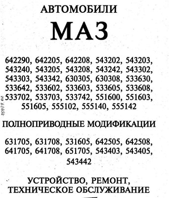 Автомобили МАЗ. Ремонт и техническое обслуживание.