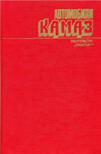 КамАЗ. Техническое обслуживание и ремонт.