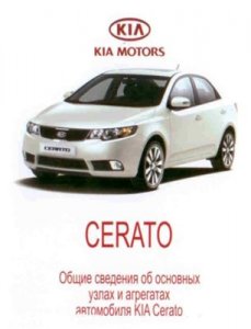 KIA CERATO. Oбучение по ремонту и эксплуатации.