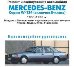 MERCEDES-BENZ W-124(E-Classe).мультимедийное пособие.