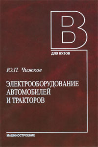 Электрооборудование автомобилей и тракторов. Учебник.