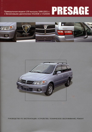 Nissan Presage (кузове U30, правый руль, 1998 - 2003 год выпуска). Руководство по ремонту автомобиля.