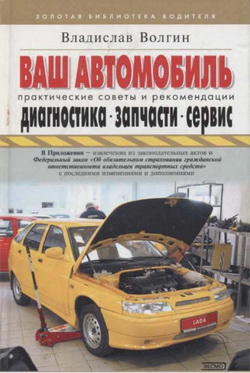 Ваш автомобиль: диагностика, запчасти, сервис. Справочник. Практические советы и рекомендации.