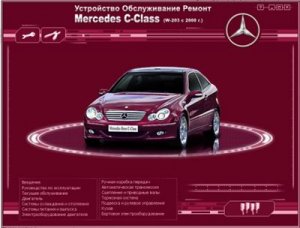 MERCEDES-BENZ W-203 C 2000г. Мультимедийное руководство.