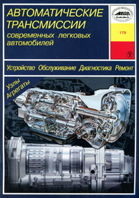 Устройство, обслуживание, диагностика и ремонт автоматических трансмиссий современных легковых автомобилей