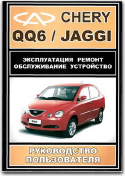 Chery QQ6, Chery Jaggi. Руководство по ремонту автомобиля.