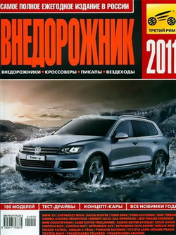 "Внедорожник 2011". Справочно - информационное издание.