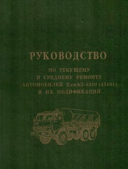 Автомобили Камаз 4310 (43101) и модификации. Руководство по ремонту.