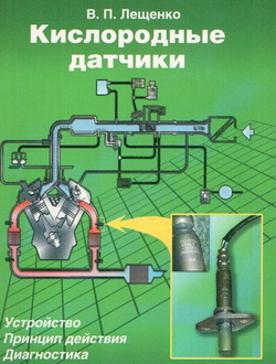 Устройство, принцип действия и диагностика кислородных датчиков.