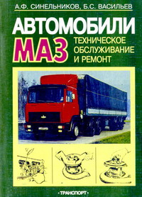 Автомобили МАЗ. Руководство по ремонту и техническому обслуживанию.