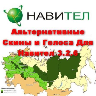 Альтернативные Скины и Голоса Для Навител 3.2.6