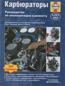 Карбюраторы руководство по эксплуатации и ремонту