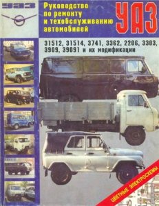 УАЗ 31512,31514,3741,3362,2206,3303,3909. Ремонт,обслуживание.