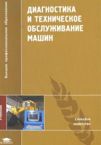 Учебное пособие "Диагностика и техническое обслуживание машин"