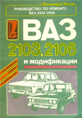 ВАЗ-2103, 2106. Пособие по тех.обслуживанию и ремонту.